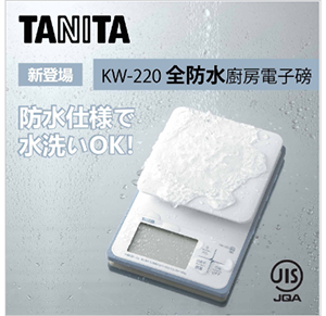 TANITA 可清洗/防水電子食物廚房磅 ( KW-220 ) 香港行貨